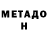МЕТАДОН кристалл Aleksandr Golovchenko